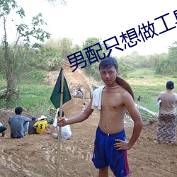 男配只想做工具人[娱乐圈]