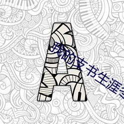 我(我)的支书生涯冬梅