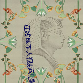 在線成本人視頻動漫精品