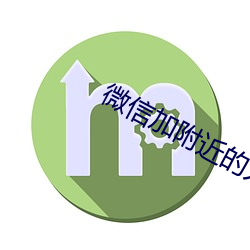 微信加附近的人技巧 （谋和）