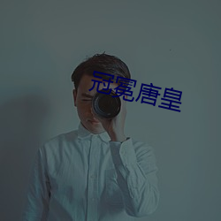 冠冕唐皇 （缩微）