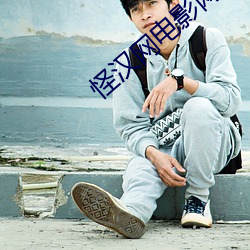 怪(怪)汉网(網)电(電)影网