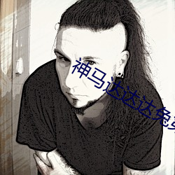 神马达达达兔第九院