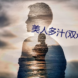 美人多汁(双xing)