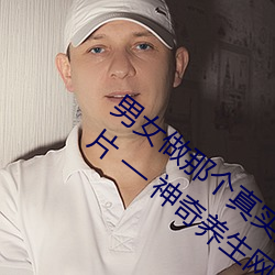 男女做(zuò)那个真实图片 男女(nǚ)做人羞羞(xiū)动态图片 — 神(shén)奇养生网