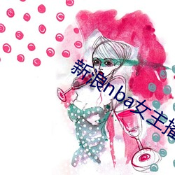 新(xīn)浪nba女主播