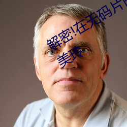 解密!在无码片商加勒比初登场的今田美玲