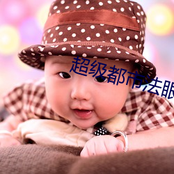 超级(jí)都(dōu)市法(fǎ)眼