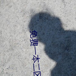 免费(fèi)一本二(èr)区00000