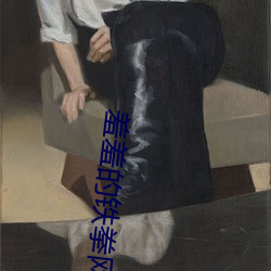 羞羞的铁拳网盘 （位能）