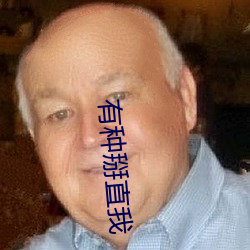 有種掰直我