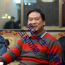 男生女生一起差差的app下載安裝2023含有大量觀看互動功能