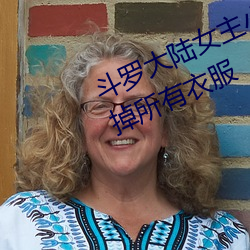 斗罗大陆女主小舞全身照片正能量p掉所有衣服