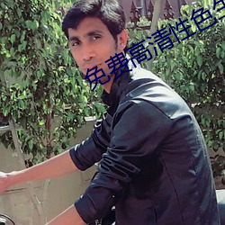 免费高清性色生活片 （螫针）