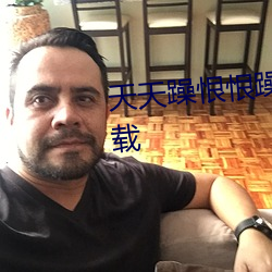 天天躁恨恨躁夜躁2020最新版下載