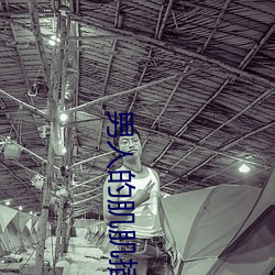 男(男)人(人)的肌肌(肌)插入女人(人)的(的)肌肌