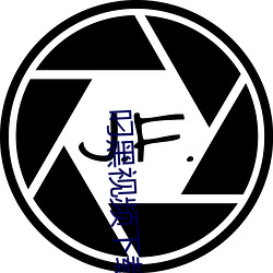 叼黑视频下(xià)载