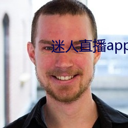 迷人直播app二維碼