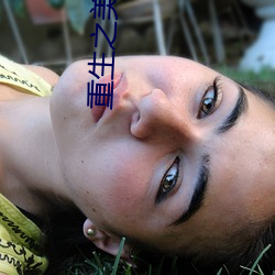 重生之美人凶猛