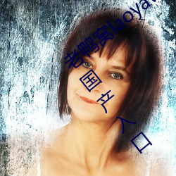 老鸭窝laoyawo在线(xiàn)播放老(lǎo)鸭窝永久网址国产入口