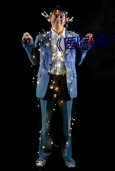 《医院(院)的护士》韩(韓)国中字