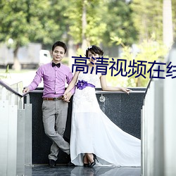 高清视频在(zài)线观看www
