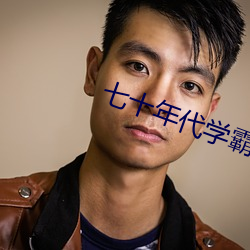 七十年代学霸