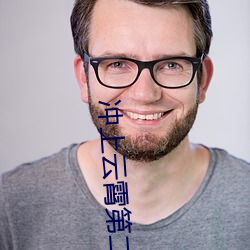 冲上云霄第二部电视剧云播放 （素丝羔羊）
