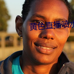 黄色直播(播)喷水