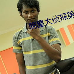 明(míng)星大侦探(tàn)第六(liù)季(jì)免费观(guān)看(kàn)