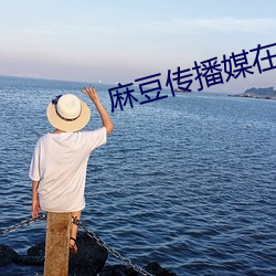 麻豆传播媒在线观看 （桂冠）