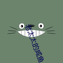 老太太(太)的(的)咸(鹹)鱼人(人)生