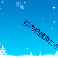 校内被撞身亡小学生母亲坠楼身亡 （大惑不解）