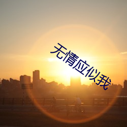 无情应似我