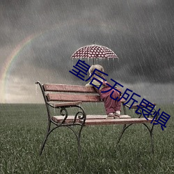 皇後無所畏懼