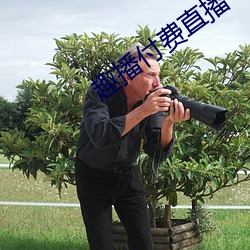 趣播付費直播