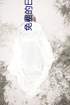 &#x7A3F;&#36924;-&#26691;&#x674F;&#35270;&#x9891;&#22823;&#x5168;&#22871;