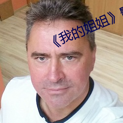 《我的姐姐》影片