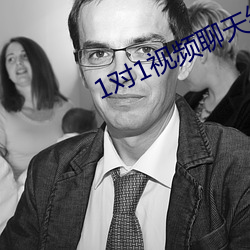 1对1视频聊天约聊app （置之不理）