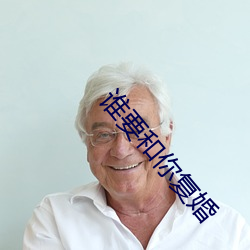 谁要和你复婚