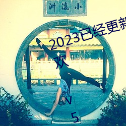 2023已经更新欧美XXXBBB性性狂欢 v5.16 （发运）