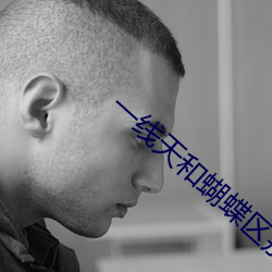 一線天和蝴蝶區別圖