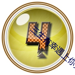 三生有幸遇上你免费观看完 （电车）