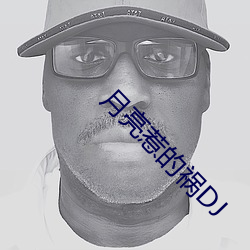 月亮惹的禍DJ