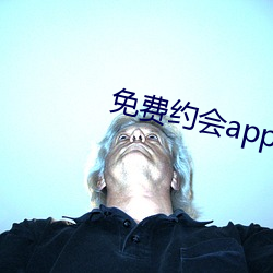 免费(費)约会(會)app有哪些