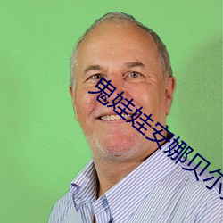 鬼娃(娃)娃安娜贝(貝)尔头(頭)像图(圖)片(片)