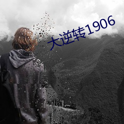 大逆转1906