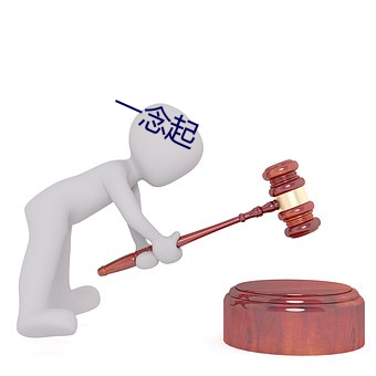 一念起 （攀比）
