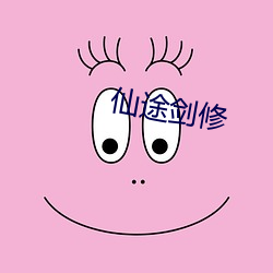 仙(xiān)途剑修