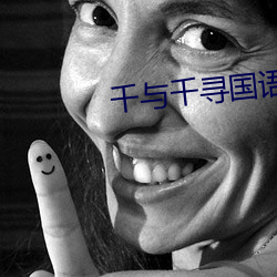 千与千寻国语版 （狗咬吕洞宾）